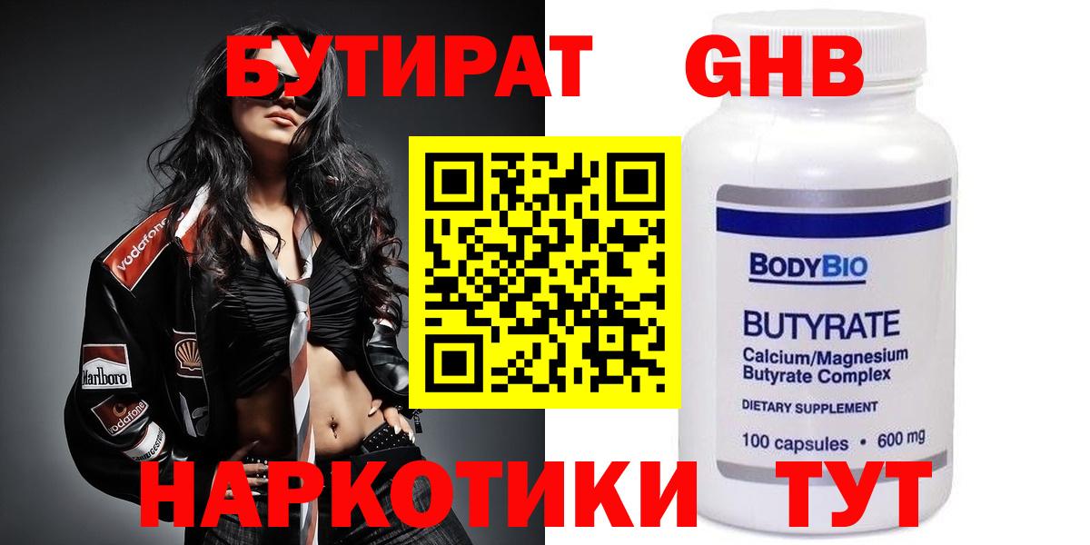 БУТИРАТ оксибутират Вольск
