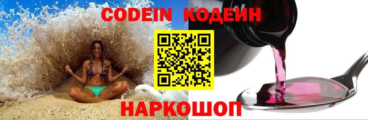 Codein Purple Drank  Кодеиновый сироп Lean Purple Drank  Вход с VPN  Вольск 